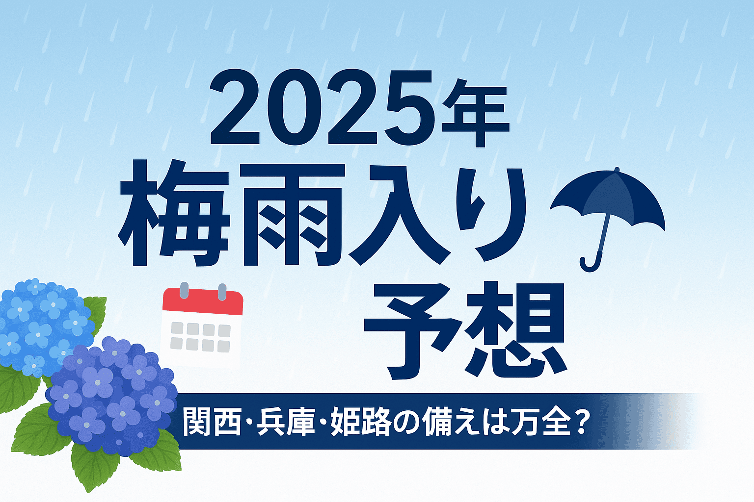【梅雨入り予想】2025年｜ 関西・姫路の防災｜梅雨時期に備えるためのチェックリスト